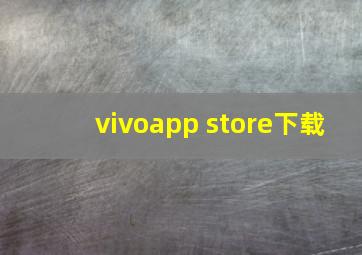 vivoapp store下载